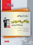 کتاب پرتکرار رياضى عمومى چهارم تجربى (نسخه نمونه) نوشته  هیات مولفان کانون فرهنگی آموزش